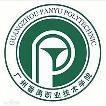 广州番禺职业技术学院