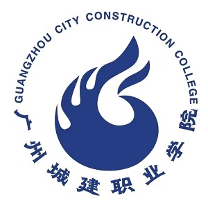 广州城建职业学院