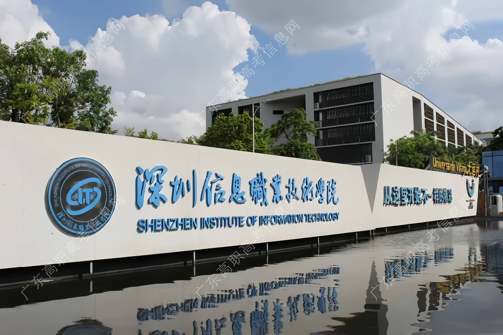 深圳信息职业技术大学&ldquo;王牌专业&rdquo;+&ldquo;首届本科专业&rdquo;你清楚吗？