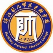 湛江幼儿师范专科学校