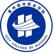 惠州城市职业学院