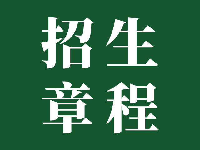 广州现代信息工程职业技术学院 | 2025年春季高考招生章程