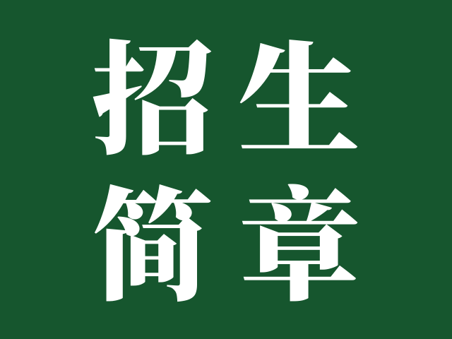 广州现代信息工程职业技术学院 | 2024年春季高考招生章程