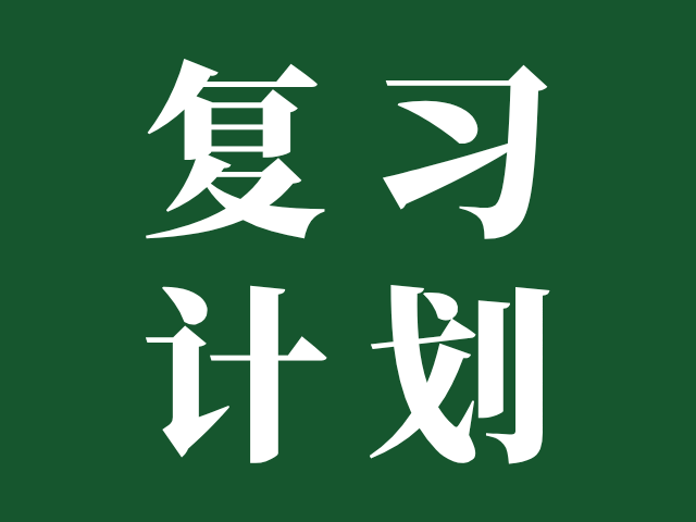 3+证书考试备考复习计划来啦，快收藏起来抓紧学习！