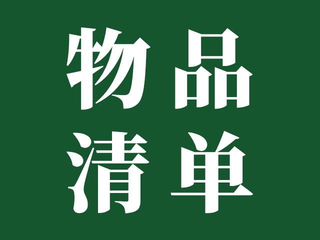 考前必读：广东省普通高考/3+证书考试考场必备物品清单+禁止携带物品清单！