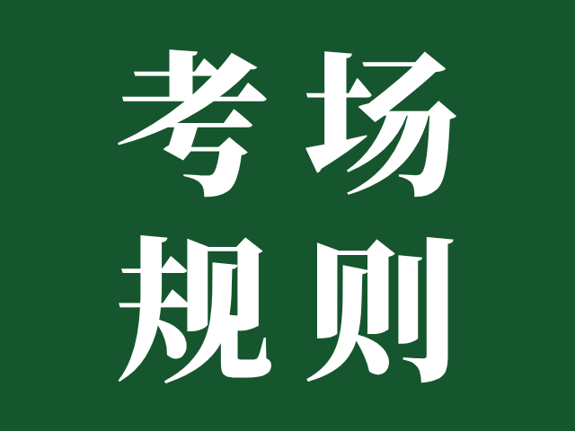 考前必读：广东省普通高考/3+证书考试考场规则!