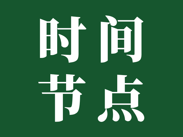 2026年3+证书重要时间预测！快收藏起来，报名、考试、录取等重要信息千万别错过！
