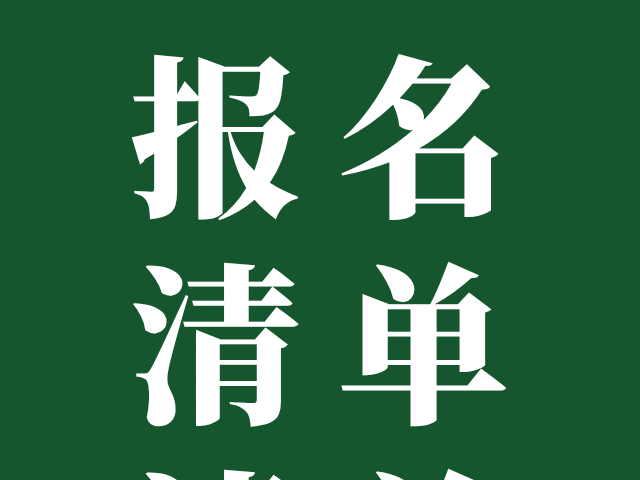 3+证书高职高考报考必看！2025年报名材料清单，快收藏起来！