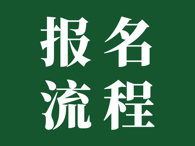 3+证书高职/普通高考报名必看！2025年报名流程，快收藏起来吧！
