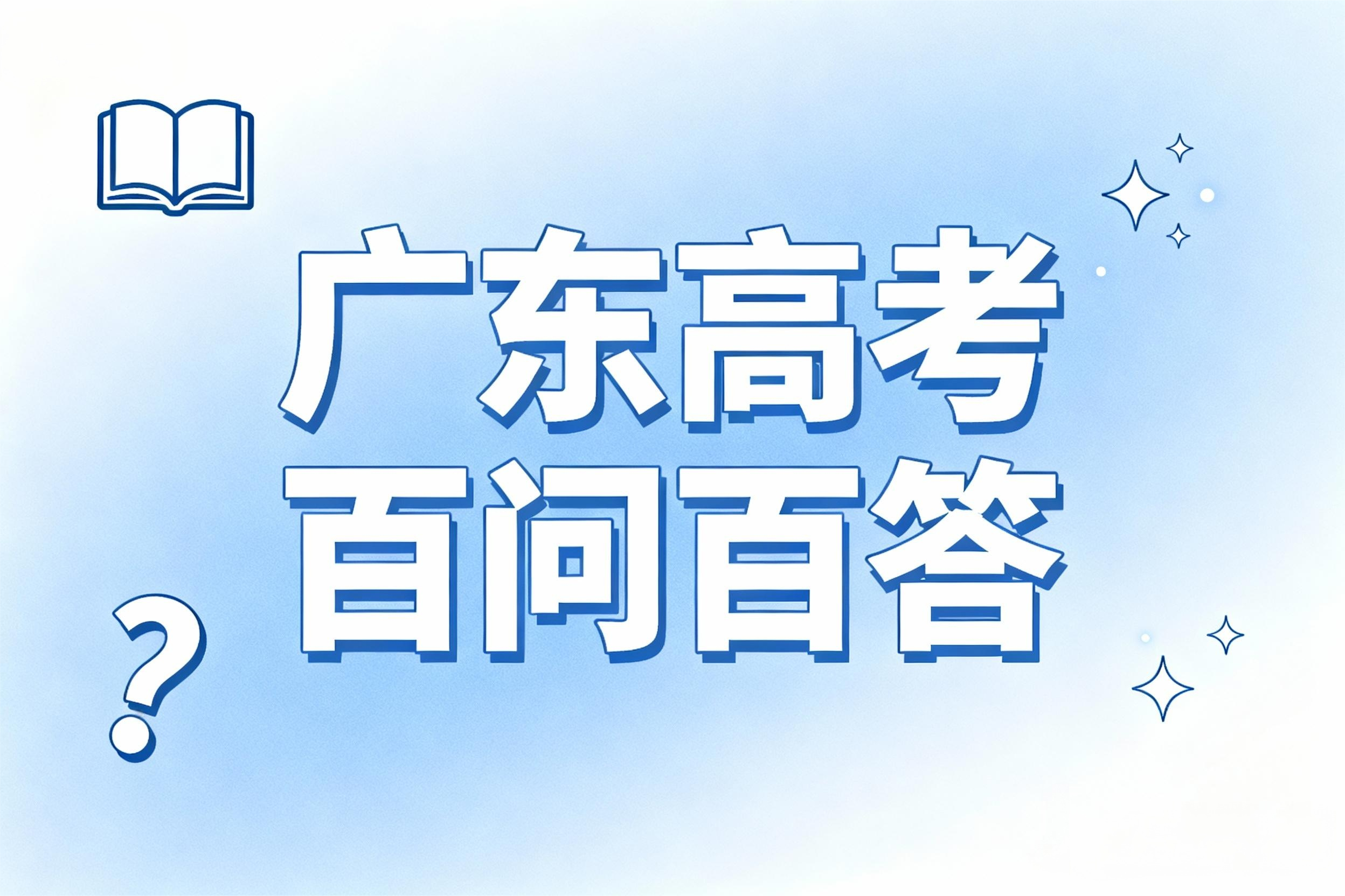 广东省2026年普通高考报名百问百答（六）