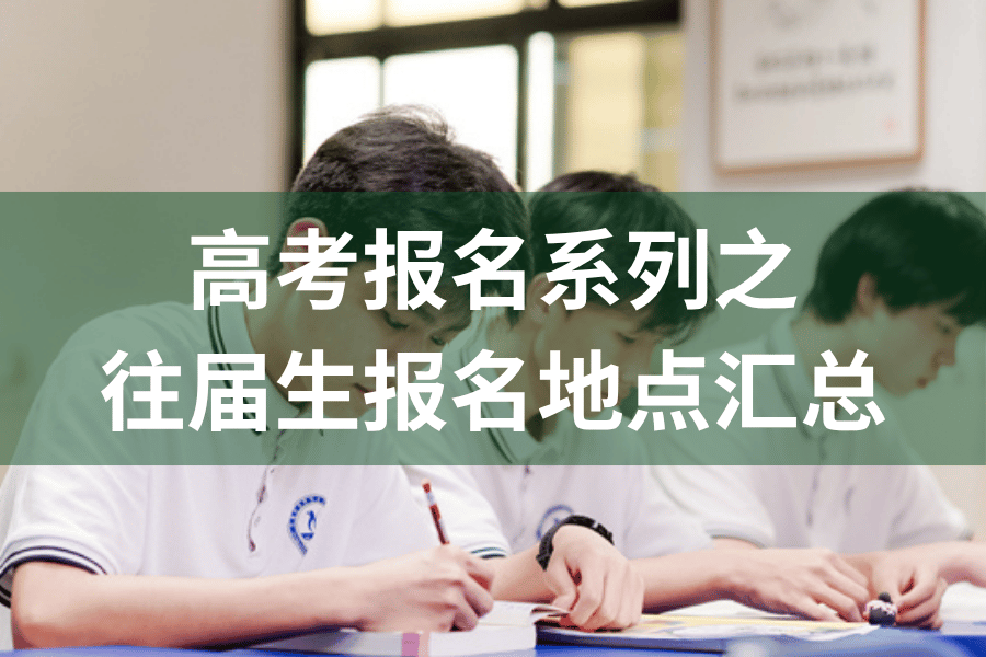 升学指南 | 26年广东高考往届生在哪报名？报名点汇总！