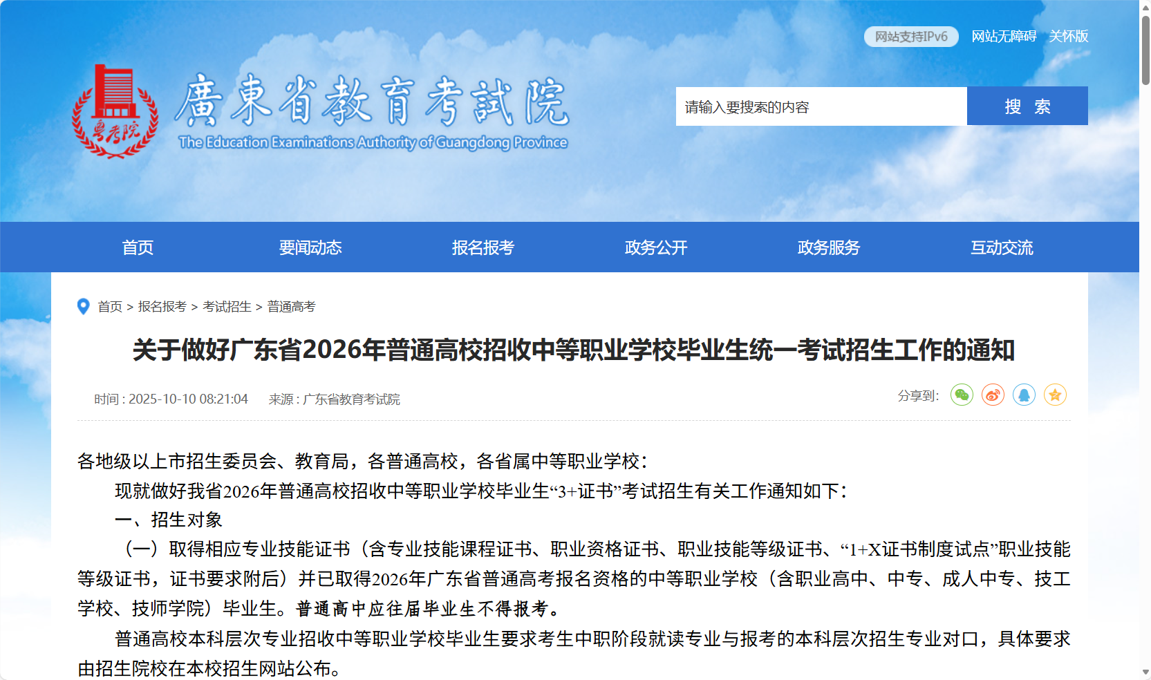 考试院通知 | 关于做好广东省2026年普通高校招收中等职业学校毕业生统一考试招生工作的通知