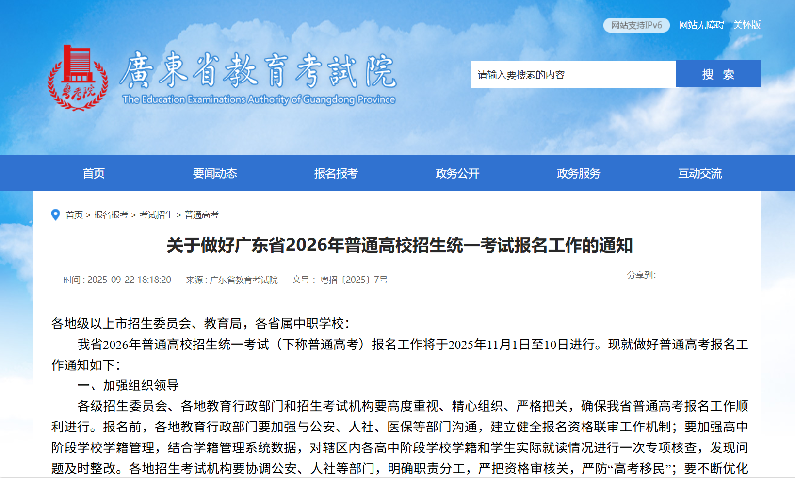 高考报名| 关于做好广东省2026年普通高校招生统一考试报名工作的通知
