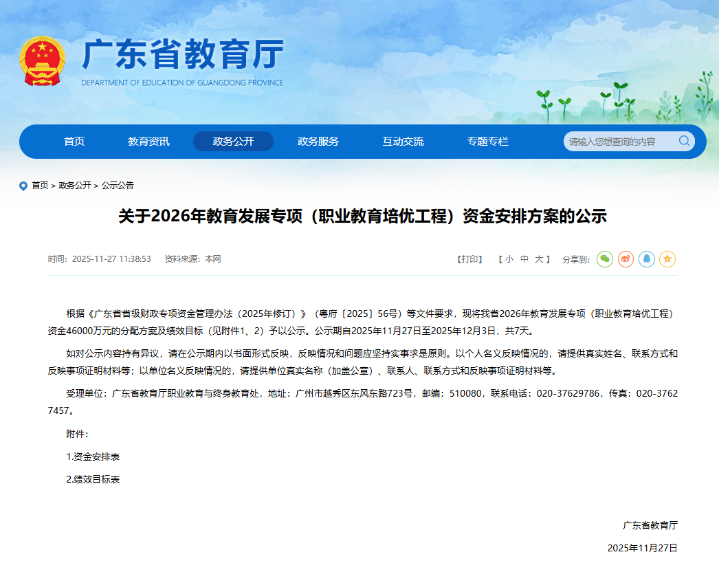 广东职教动态 | 关于2026年教育发展专项（职业教育培优工程）资金安排方案的公示