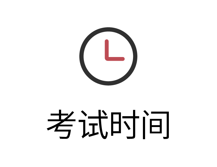 考试时间