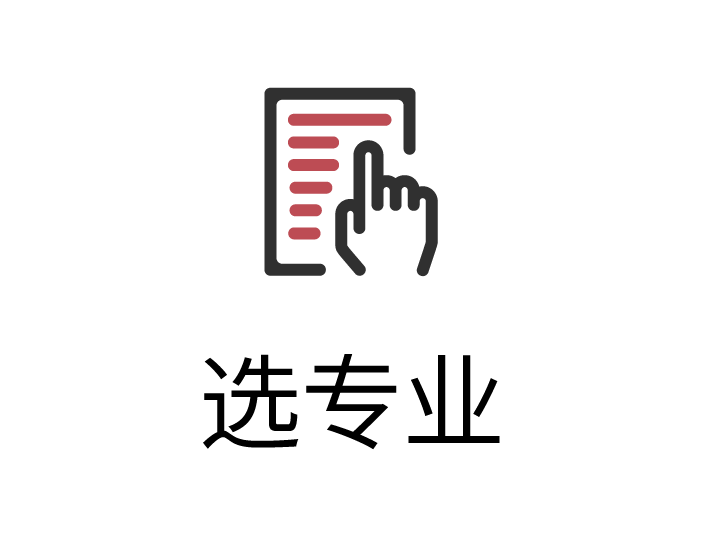 选专业