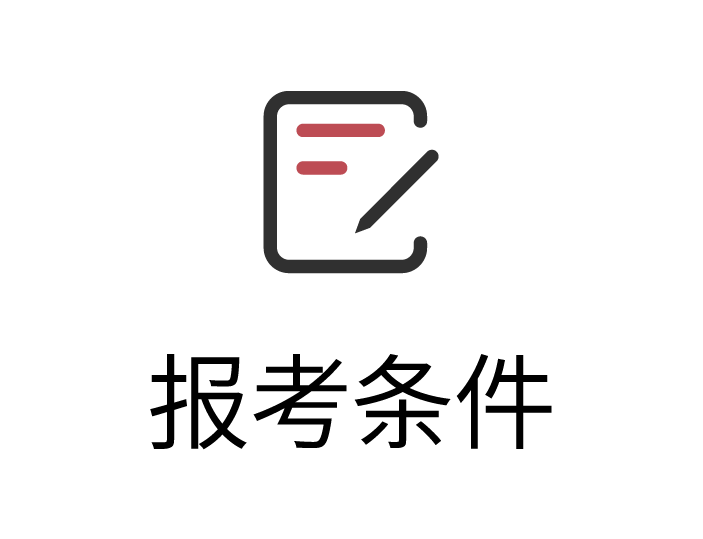 报考条件