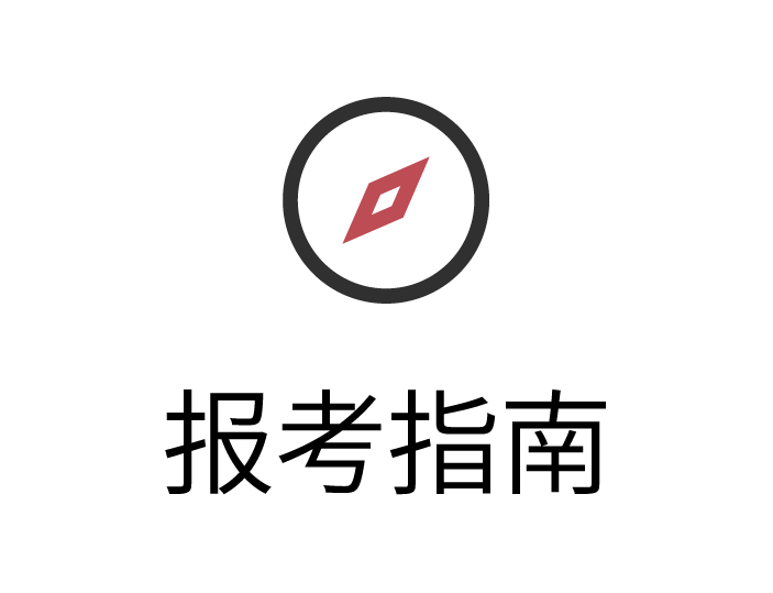 报考指南