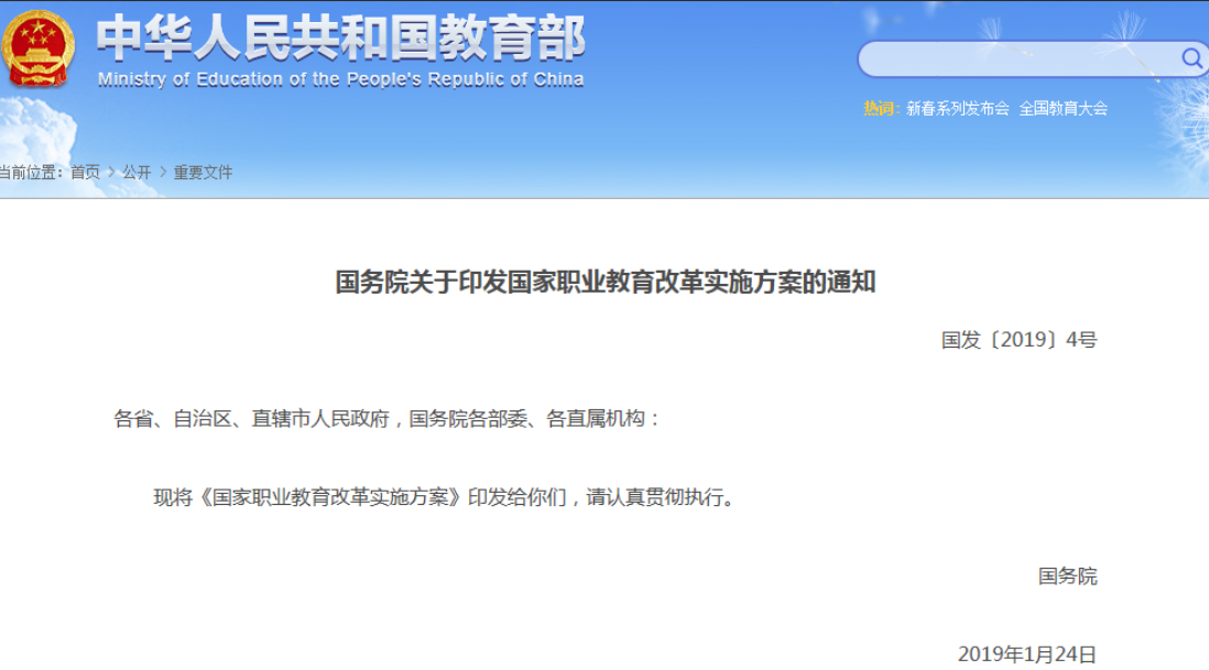 国家职业教育改革实施方案