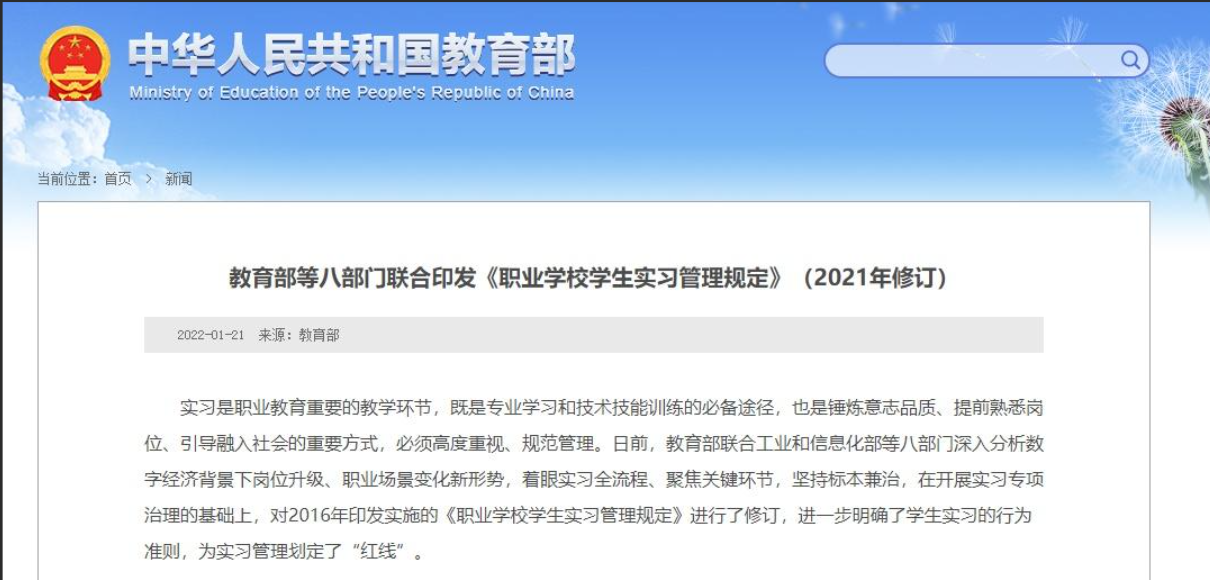 教育部等八部门关于印发《职业学校学生实习管理规定》的通知