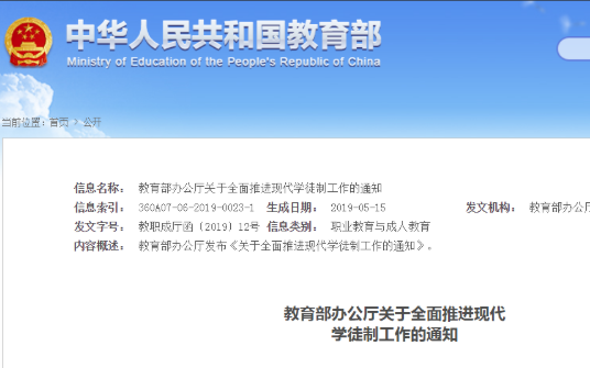 政策解读 | 教育部办公厅关于全面推进现代学徒制工作的通知