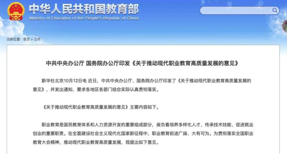 关于推动现代职业教育高质量发展的意见