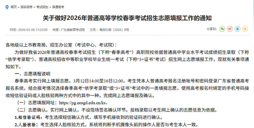 考试院 | 关于做好2026年普通高等学校春季考试招生志愿填报工作的通知