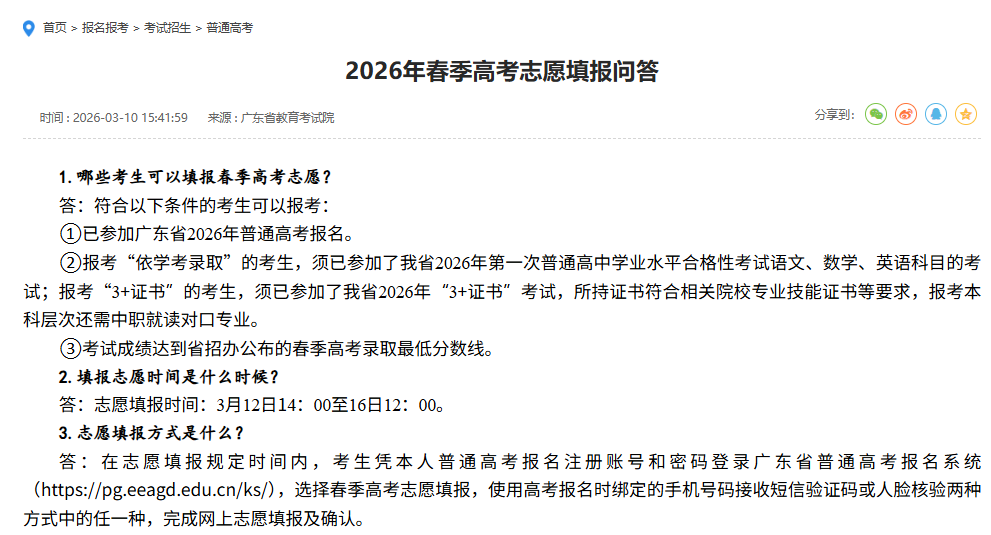 考试院| 2026年春季高考志愿填报问答