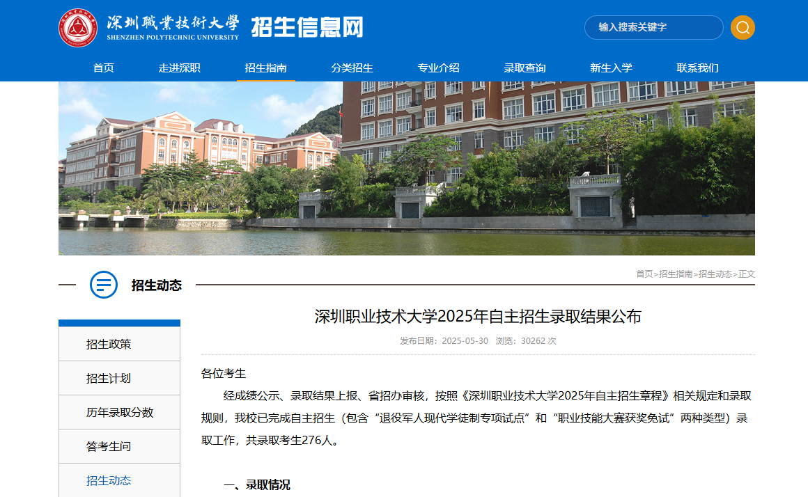 深圳职业技术大学 | 2025年自主招生录取结果公布