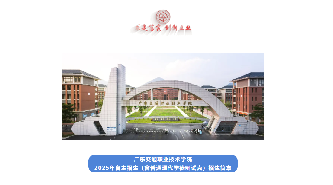 广东交通职业技术学院 | 2025年自主招生（含现代学徒制）招生简章