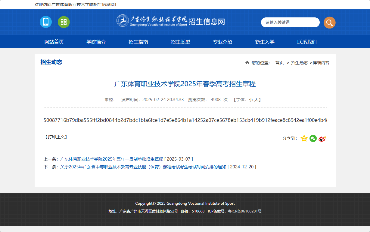 广东体育职业技术学院 | 2025年春季高考招生章程