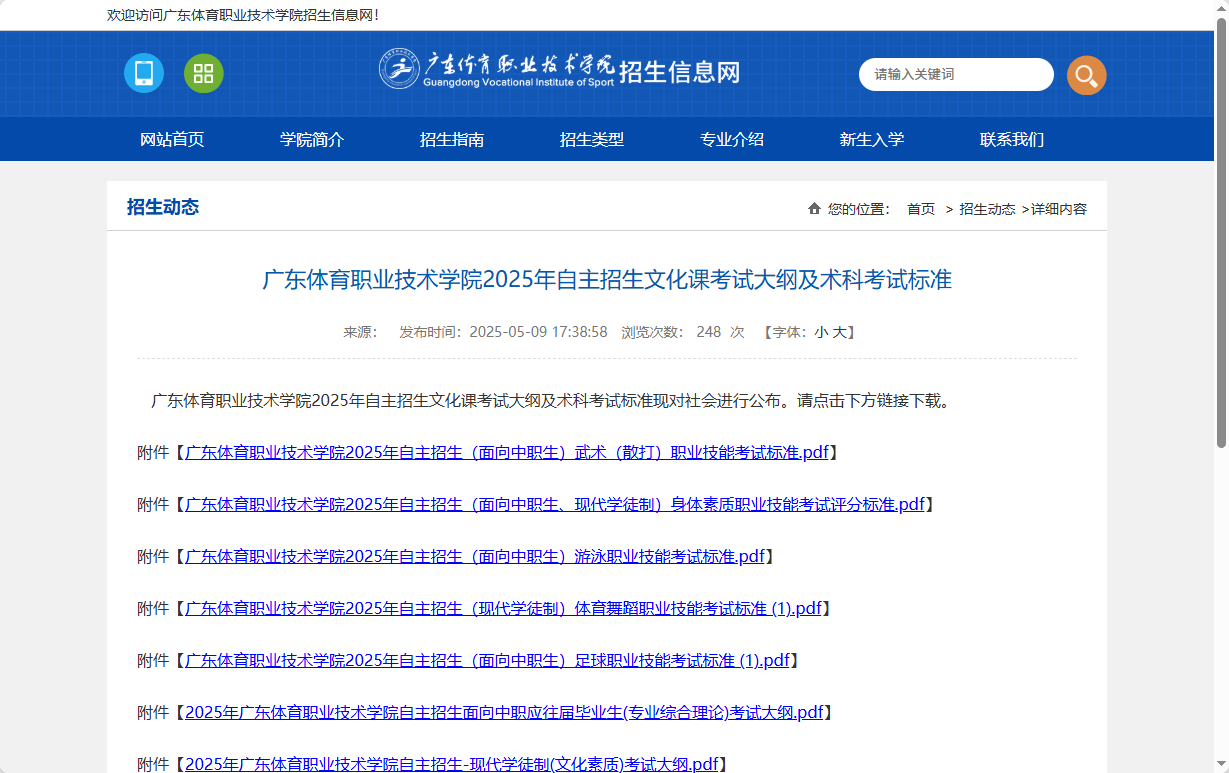 广东体育职业技术学院 | 2025年自主招生文化课考试大纲及术科考试标准