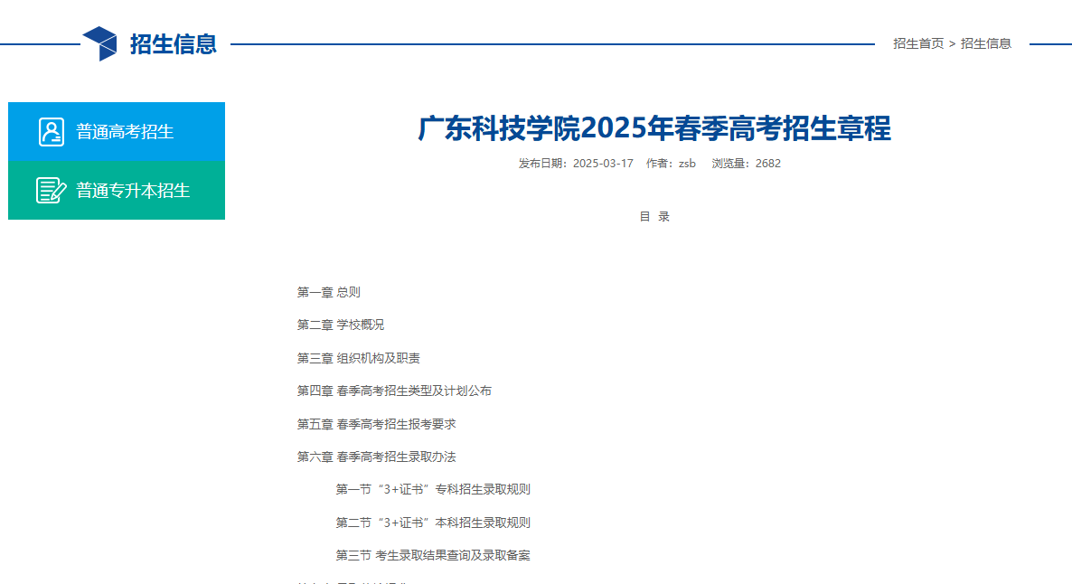 广东科技学院 | 2025年春季高考招生章程