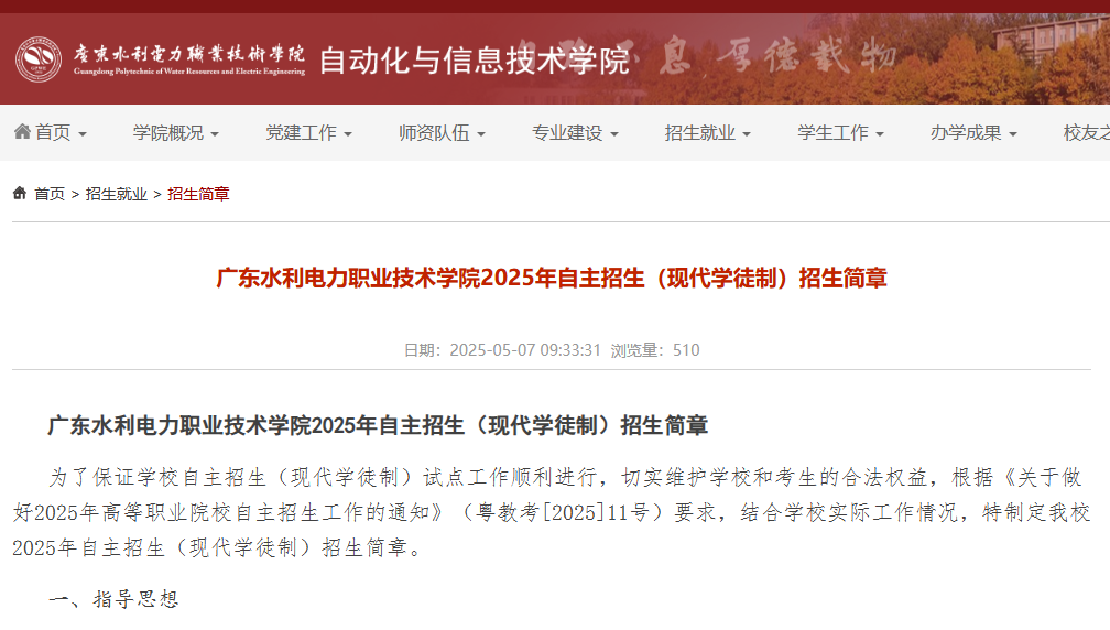 广东水利电力职业技术学院 | 2025年自主招生（现代学徒制）招生简章