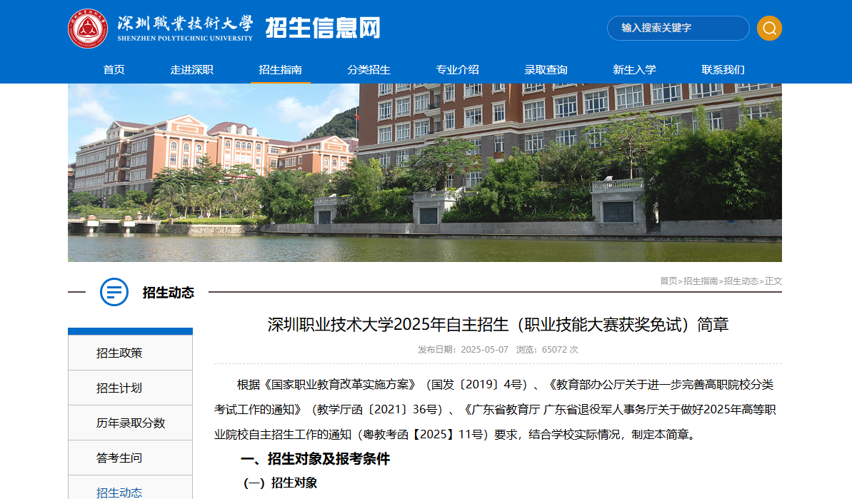 深圳职业技术大学 | 2025年自主招生（职业技能大赛获奖免试）简章