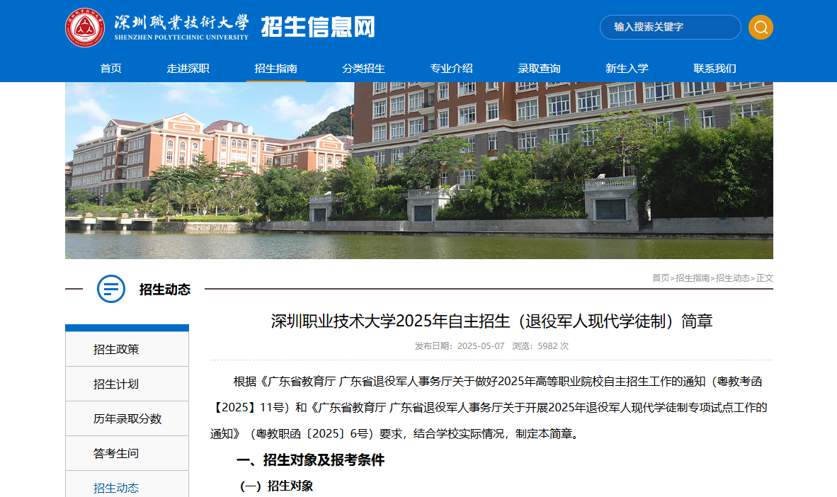 深圳职业技术大学 | 2025年自主招生（退役军人现代学徒制）简章