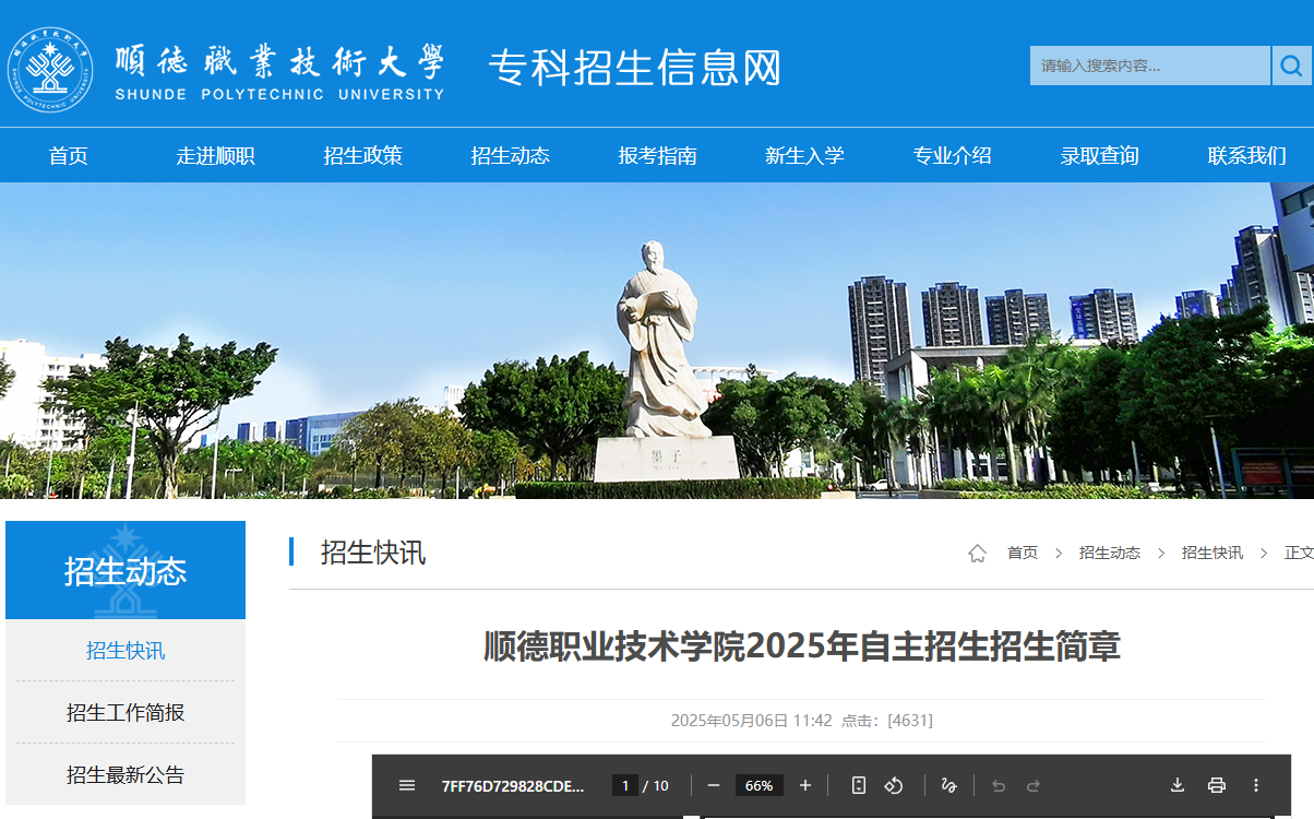 顺德职业技术大学 | 2025年自主招生招生简章