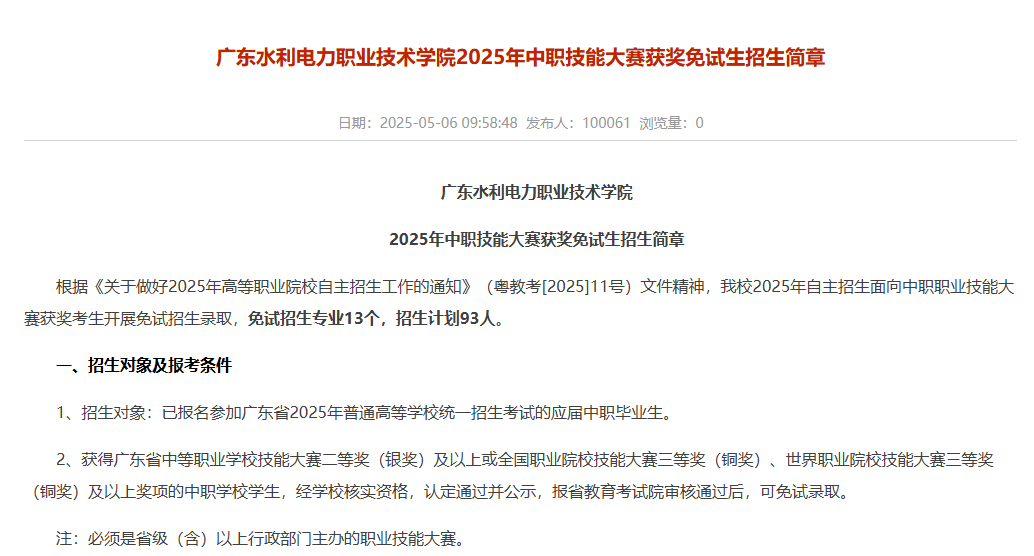 广东水利电力职业技术学院 | 2025年中职技能大赛获奖免试生招生简章