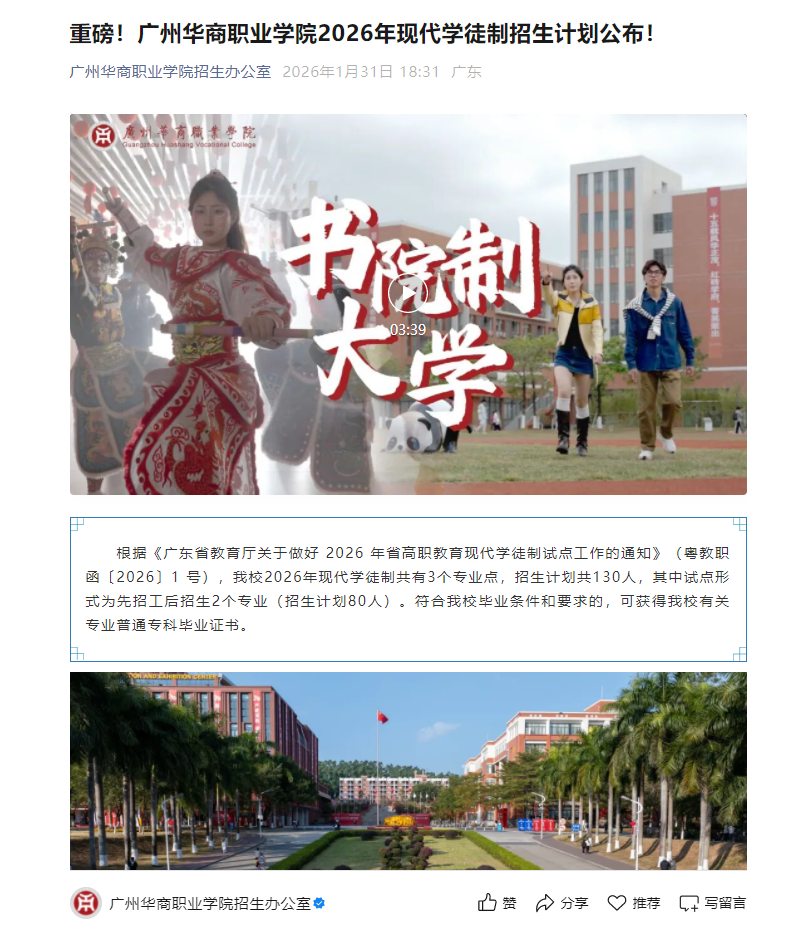 广州华商职业学院 | 2026年现代学徒制招生计划公布