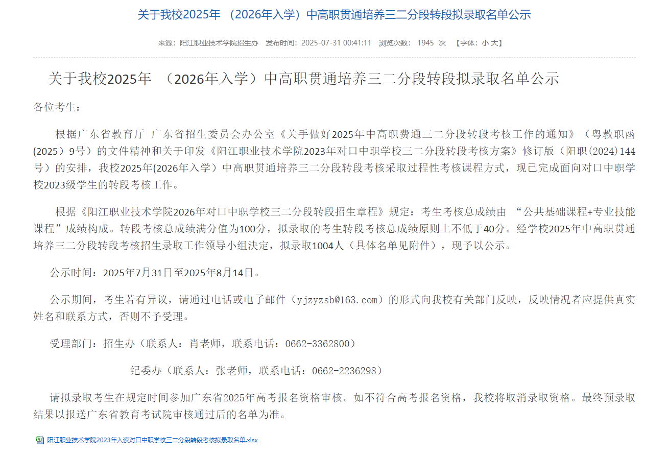 阳江职业技术学院 | 2025年 （2026年入学）中高职贯通培养三二分段转段拟录取名单