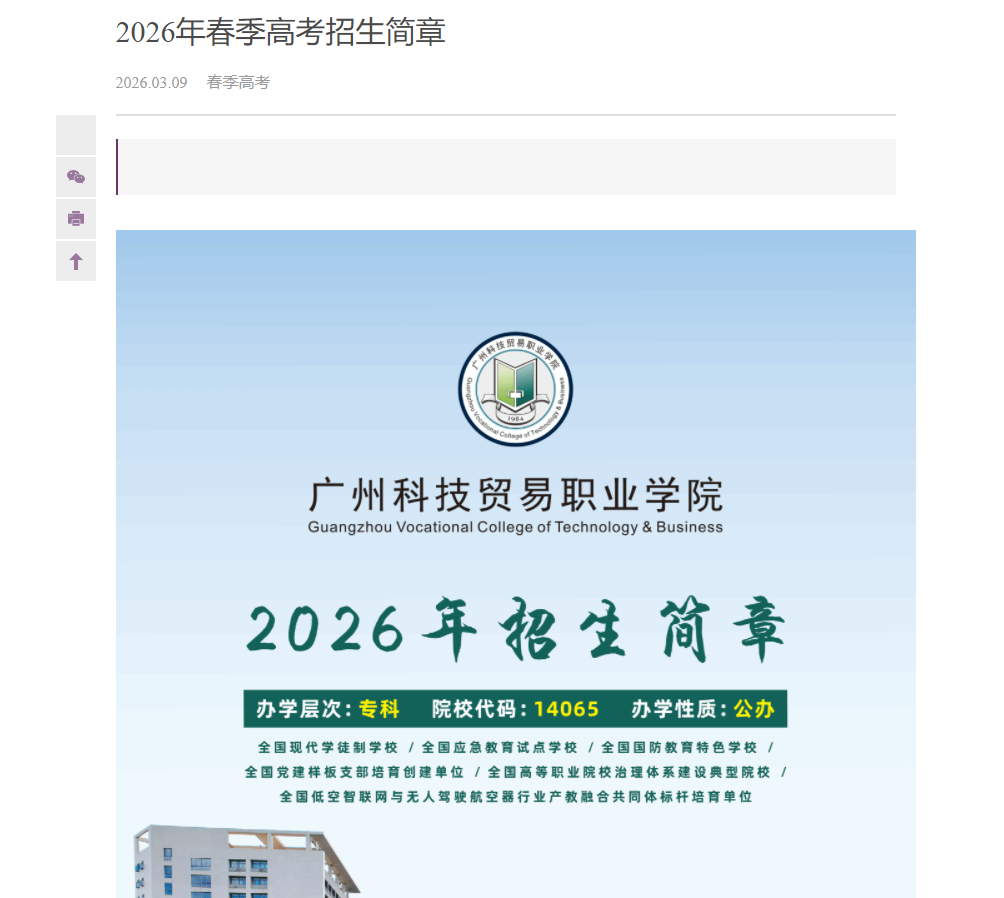 广州科技贸易职业学院 | 2026年春季高考招生简章
