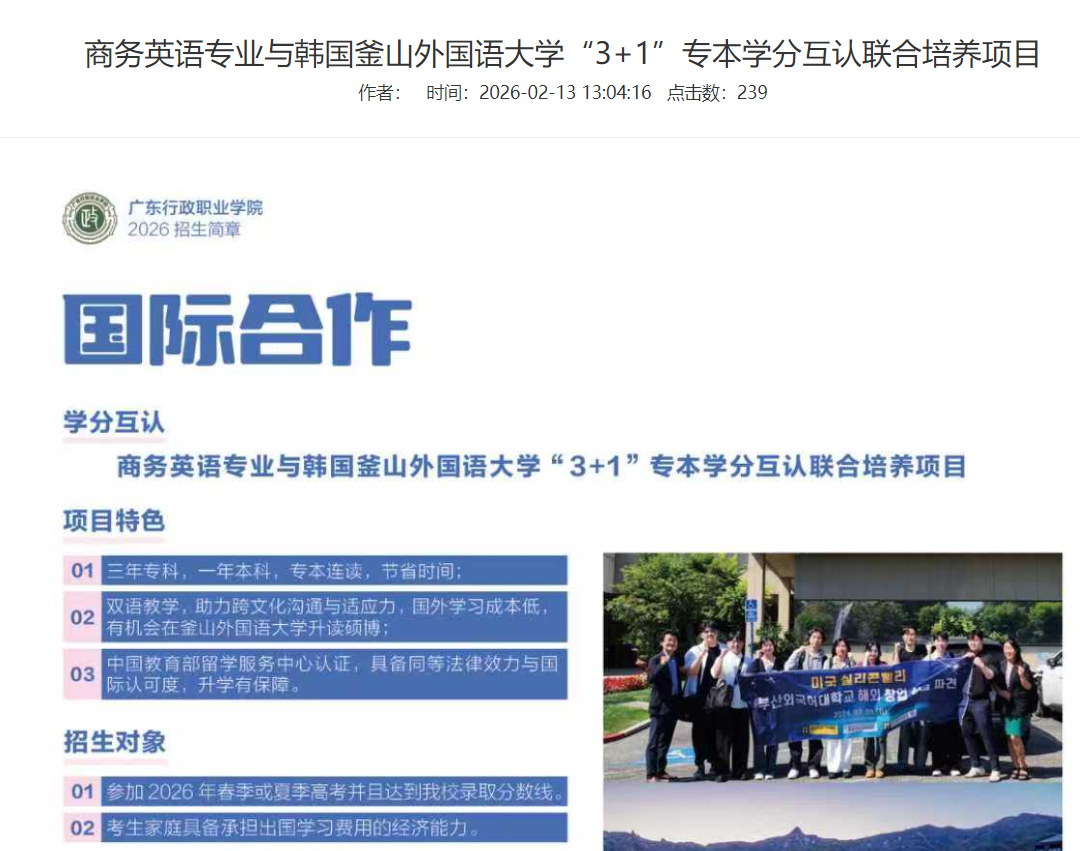 广东行政职业学院 | 商务英语专业与韩国釜山外国语大学&ldquo;3+1&rdquo;专本学分互认联合培养项目