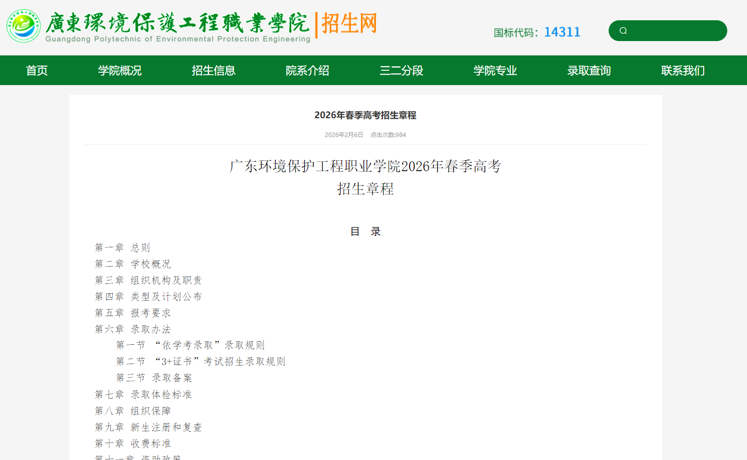广东环境保护工程职业学院 | 2026年春季高考招生章程