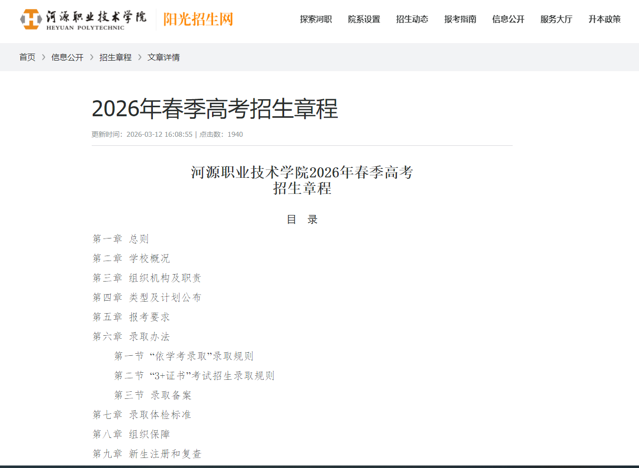 河源职业技术学院 | 2026年春季高考招生章程