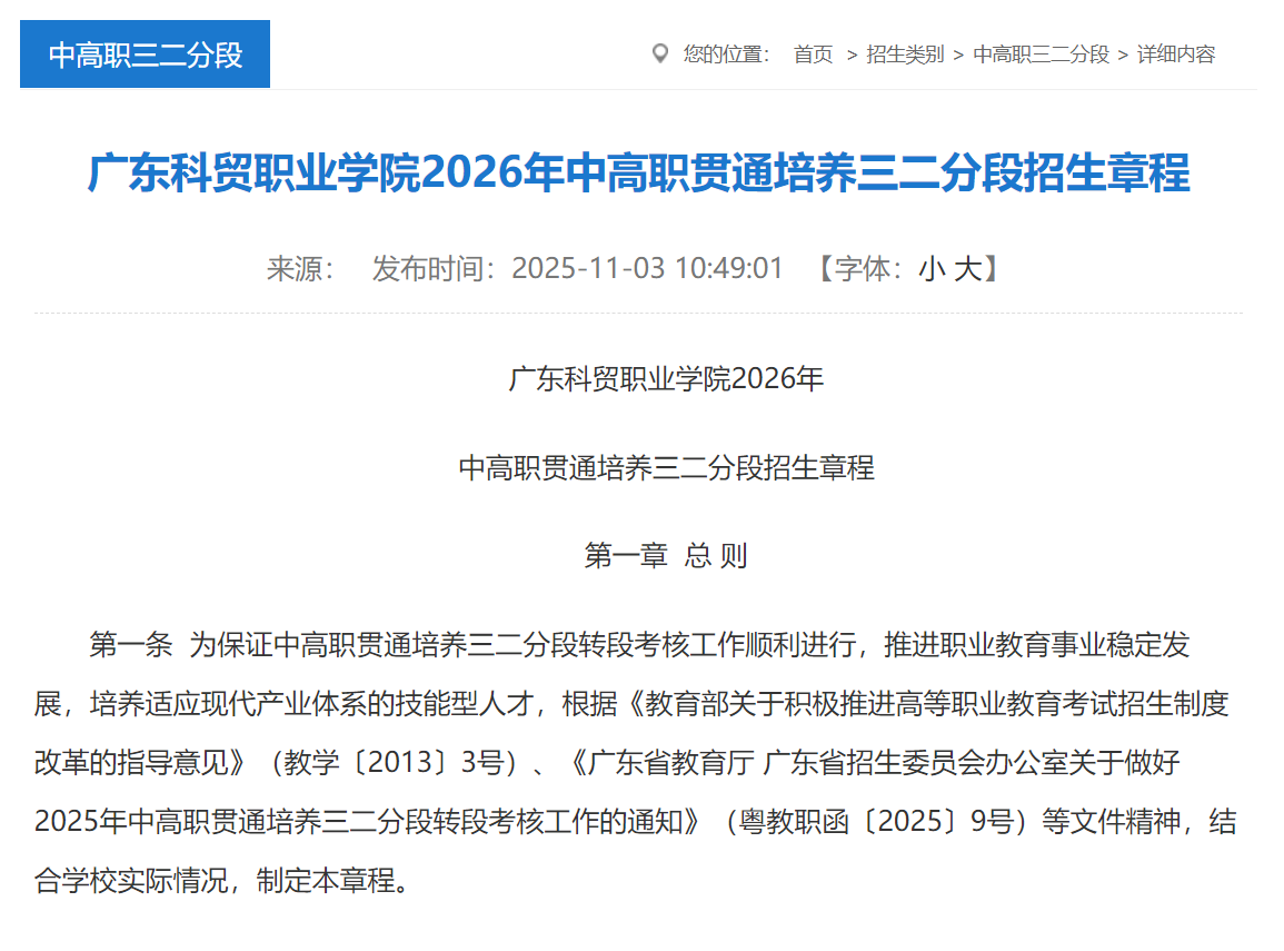 广东科贸职业学院 | 2026年中高职贯通培养三二分段招生章程