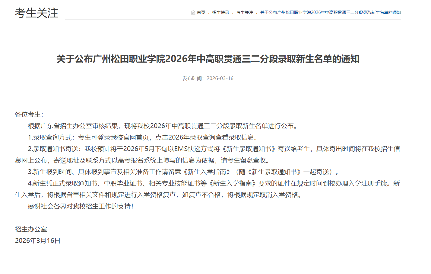 广州松田职业学院 | 2026年中高职贯通三二分段录取新生名单