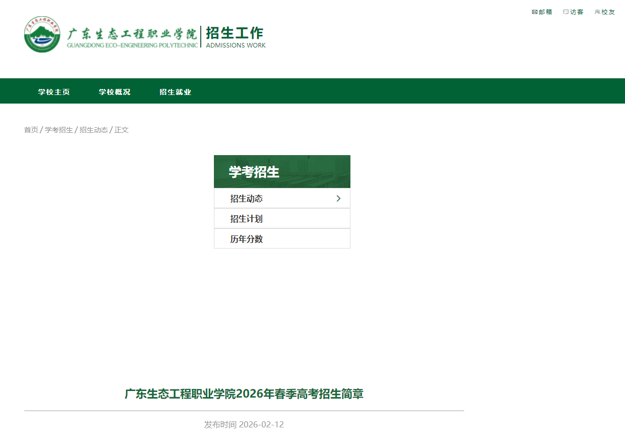 广东生态工程职业学院 | 2026年春季高考招生简章