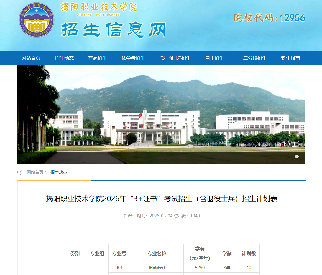 揭阳职业技术学院 | 2026年&ldquo;3+证书&rdquo;考试招生（含退役士兵）招生计划表