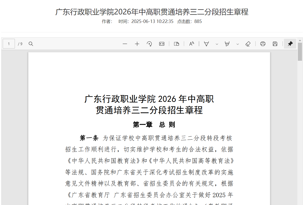 广东行政职业学院 | 2026年中高职贯通培养三二分段招生章程