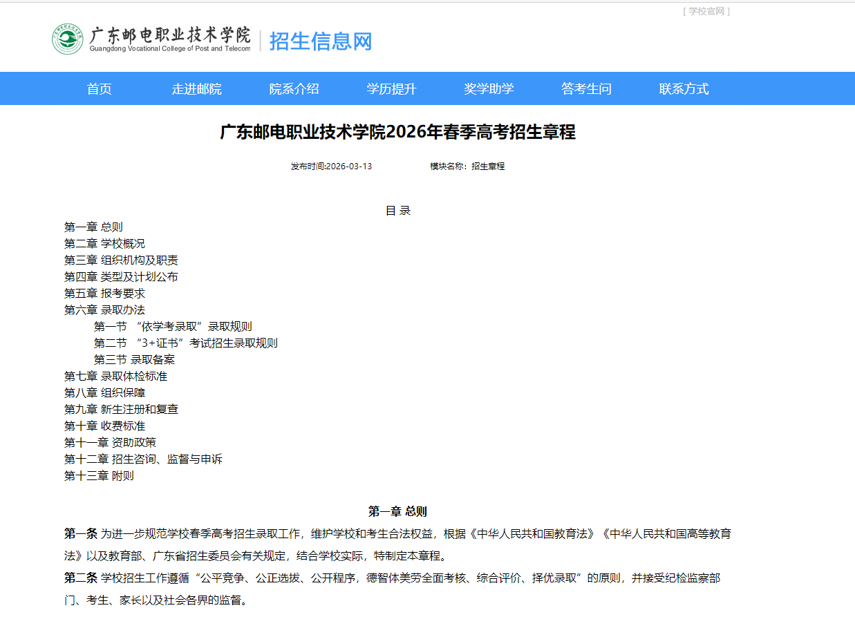 广东邮电职业技术学院 | 2026年春季高考招生章程
